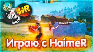 СЫГРАЛ ПРОТИВ ХАИМЕРА / ФРИ ФАЕР