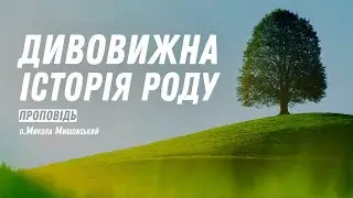 Дивовижна історія роду