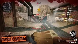 Gameplay | Мозголомы | Warface