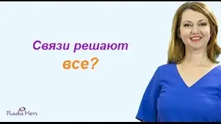 Связи решают все?