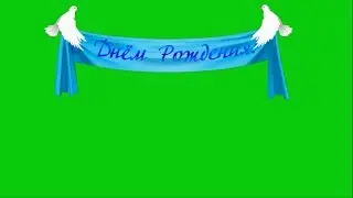 футаж на зелёном фоне . лента с днём рождения
