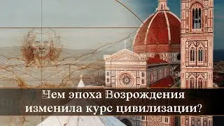 Чем эпоха Возрождения изменила курс цивилизации? [проекция сознания]