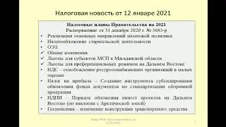 12012021 Налоговая новость о планах Правительства на 2021 / the Government's plans for 2021
