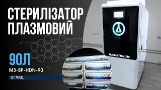 M3-SP-HDN-90 Стерилізатор плазмовий автоматичний горизонтальний на 90 л