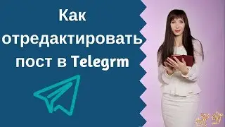 Как отредактировать пост в Telegram