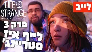 לייב 🔴 כולם חשודים..?! לייף איז סטריינג': Double Exposure 🪐📸 פרק 3