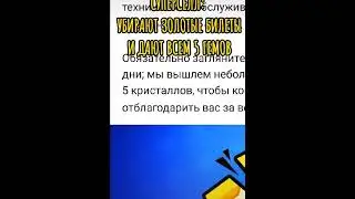 Убирают золотые билеты!? (До конца) 