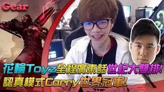 【Gear】花輪Toyz廣東話世紀雙排！認真模式Carry世界冠軍！
