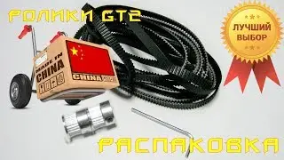 💲 Ролики, ремни и.т.п. Распаковка кучки посылок