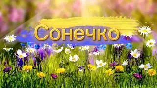 "Сонечко"! Ніжна НОВА пісенька на свято весни, 8 березня! Дитячий Хіт!