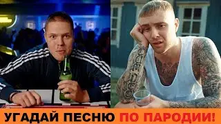 УГАДАЙ ПЕСНЮ ПО ПАРОДИИ!!!
