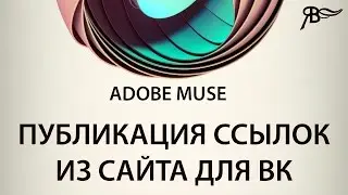 Публикация ссылок из сайта для Вконтакте Adobe Muse