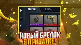 НОВЫЙ БРЕЛОК СЛИВ ОБНОВЫ  | ВЫШЛО ОБНОВЛЕНИЕ?