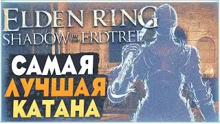 Самая лучшая катана в DLC | Большая катана Ракшасы ELDEN RING Shadow of the Erdtree