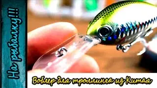 Обзор воблера на спиннинг для троллинга фирмы Proberos из Китая.