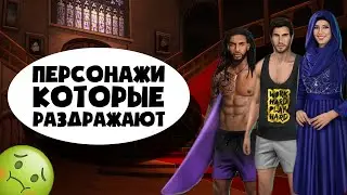 ПЕРСОНАЖИ, КОТОРЫЕ РАЗДРАЖАЮТ В КЛУБЕ РОМАНТИКИ (ЧАСТЬ 1) || Фыр Фыр