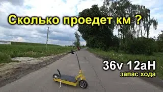 Запас хода ЭЛЕКТРОСАМОКАТА из гироскутера/ Сколько проедет км на одном заряде?