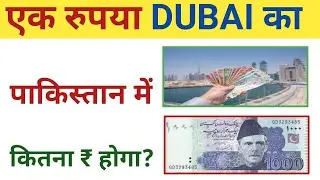 Dubai Currency in Pakistan Rupees।Dirhum to PKR। Dubai ka 1 rupya Pakistan me kitna hota hai