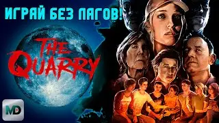 Оптимальная настройка The Quarry