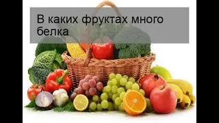 В каких фруктах много белка