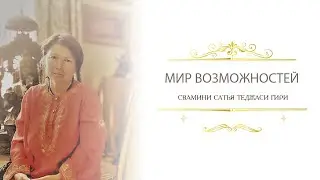 Мир возможностей