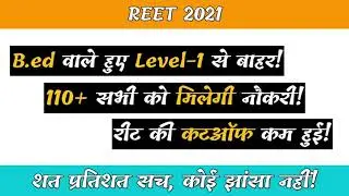 REET CUT OFF!! Reet Result 2021 !! हाईकोर्ट जजमेंट- B.ed वाले हुए Level-1 से बाहर!