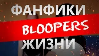 НЕУДАЧНЫЕ ДУБЛИ ❤ СПАСИБО ЗА 1K ❤