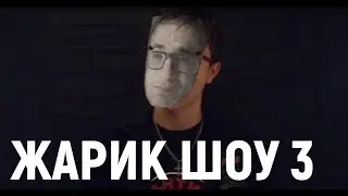 ЖарикШоу #3| БАТТЛ