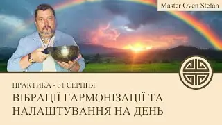 #MasterOvenStefan - ВІБРАЦІЇ ГАРМОНІЗАЦІЇ ТА НАЛАШТУВАННЯ НА ДЕНЬ