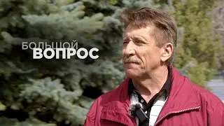«Большой вопрос» Виктору Буту