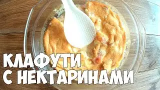 Приготовь КЛАФУТИ на новогодний стол 2021 / НЕЖНЕЙШИЙ / ФРАНЦУЗСКИЙ ДЕСЕРТ | Katya BivKen-ШЕФ