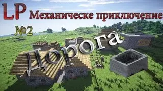 LP:Механическое приключение #2 → Ограда и дорога