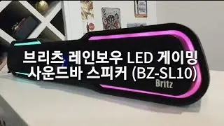 브리츠 레인보우 LED 게이밍 사운드바 스피커 (BZ-SL10)