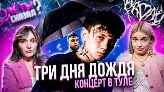 Запаслись ЗОНТИКАМИ на концерте ТРИ ДНЯ ДОЖДЯ: как проходят выступления ПОСЛЕ РЕХАБА?