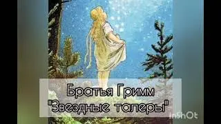 Братья Гримм 