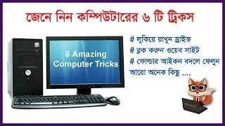 6 Amazing Computer Tricks & Tips - Bangla | কম্পিউটারের ৬টি ট্রিকস
