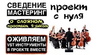 Сведение и мастеринг vst инструментов в logic pro x.