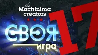 Своя игра #17 Общие темы