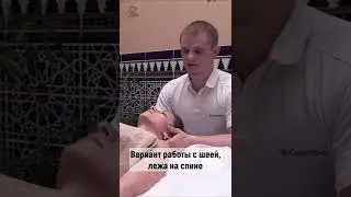 Правильный МАССАЖ ШЕИ, лежа НА СПИНЕ 