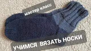 Носки на 5 спицах мастер класс / классический способ вязания носков 🧦