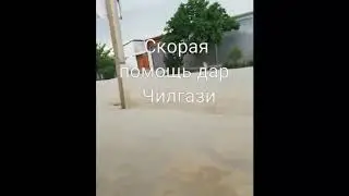 Скорая помошь дар Чилгази 08 05 2020 Подписаться кунед ⬇️⬇️👍🔔