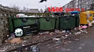 1488 факто почему канал @DanLiss xyйня eбaннaя