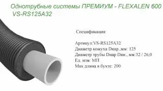 Однотрубная система Flexalen VS RS125A32