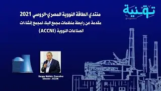 المنتدي المصري الروسي للطاقة النووية | تقديم لرابطة منظمات إنشاءات الصناعات النووية ACCNI