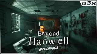🔴 Что-то страшное — BEYOND HANWELL — Игропроба