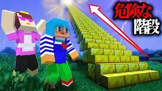 危険な階段を登ってみた結果！？【まいくら / マインクラフト】