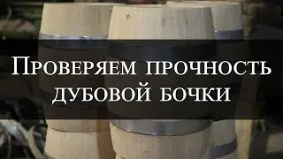 Проверяем прочность дубовой бочки | Check the strength of the oakbarrel |  Бондарная лавка