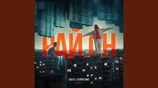 Рай.он (Remix by J'suis Roman)