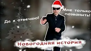 НОВОГОДНЯЯ ИСТЕРИЯ | ИТОГИ ЗА 2018 ГОД | ИСТОРИЯ О НОВОМ ГОДУ
