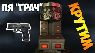 Warface: Крутим ПЯ "Грач"